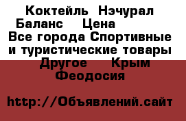 Коктейль “Нэчурал Баланс“ › Цена ­ 2 200 - Все города Спортивные и туристические товары » Другое   . Крым,Феодосия